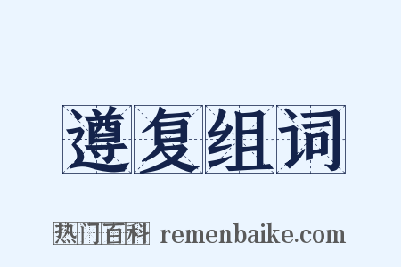 遵复组词是什么意思的图片